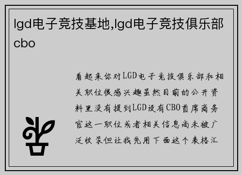 lgd电子竞技基地,lgd电子竞技俱乐部cbo