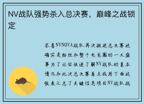 NV战队强势杀入总决赛，巅峰之战锁定