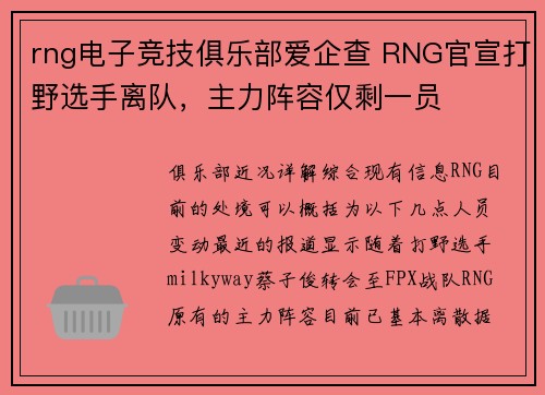 rng电子竞技俱乐部爱企查 RNG官宣打野选手离队，主力阵容仅剩一员