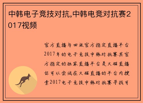 中韩电子竞技对抗,中韩电竞对抗赛2017视频